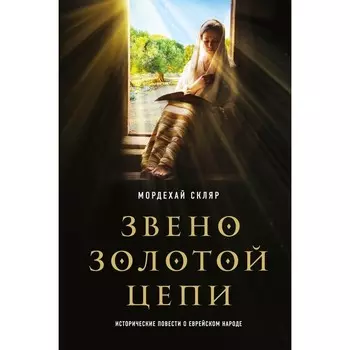 Звено золотой цепи. Исторические повести о еврейском народе. Скляр М.