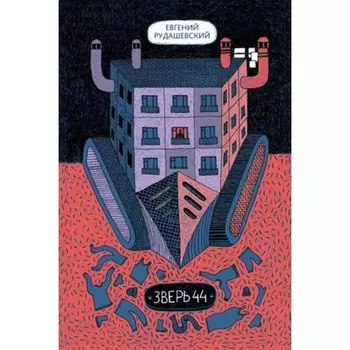 Зверь 44. Рудашевский Е.