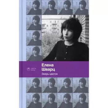 Зверь-цветок. Шварц Е.