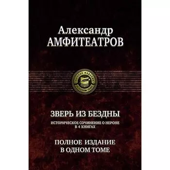 Зверь из бездны. Полное издание в одном томе. Амфитеатров Александр Валентинович