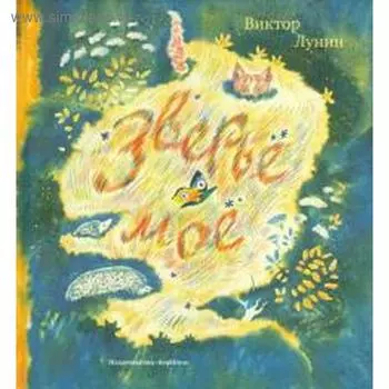 Зверьё моё. Лунин В.