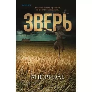 Зверь. Риэль А.