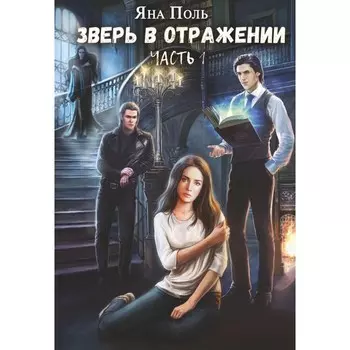 Зверь в отражении. Часть 1. Поль Я.