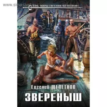 Звереныш. Щепетнов Е.