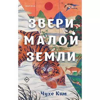 Звери малой земли. Чухе К.