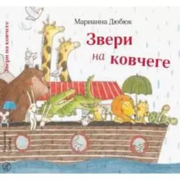 Звери на ковчеге. Дюбюк М.