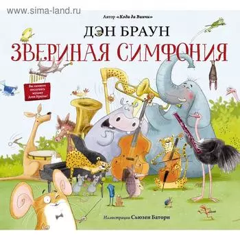 Звериная симфония. Браун Д., Батори С.
