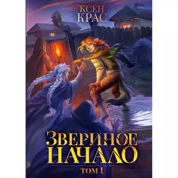 Звериное начало. Том 1. Крас К.