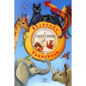 Звериный будильник. Семенюк П.