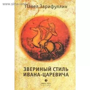 Звериный стиль Ивана - Царевича. Зарифуллин П.