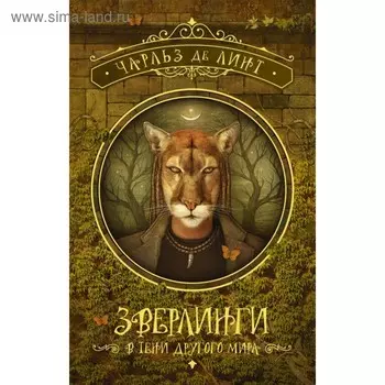 Зверлинги. В тени другого мира. Де Линт Чарльз