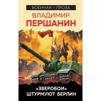 «Зверобои» штурмуют Берлин