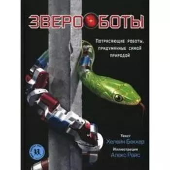 Звероботы. Потрясающие роботы, придуманные самой природой