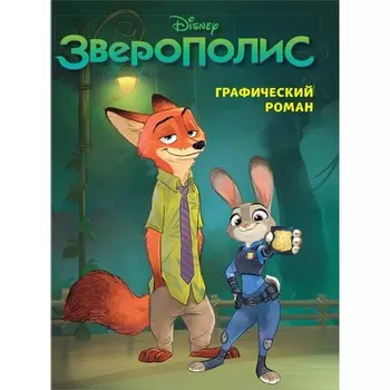 Зверополис. Графический роман