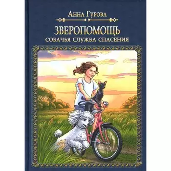 Зверопомощь, или Собачья служба спасения. Гурова А.