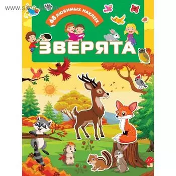 Зверята