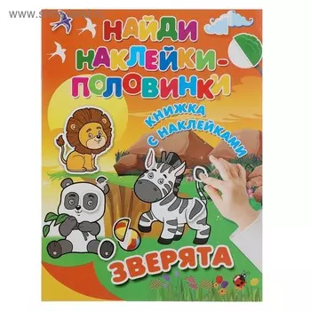 Зверята. Двинина Л.В, Дмитриева В.Г.