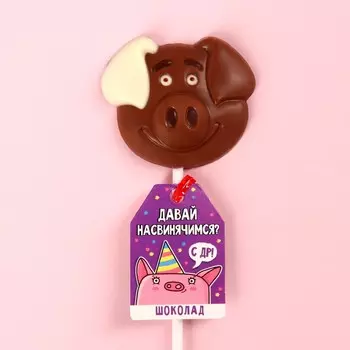 Зверята на палочке «Давай насвинячимся» из молочного шоколада, 15 г.