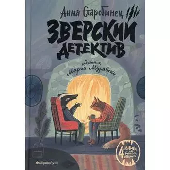 Зверский детектив. Старобинец А.А.