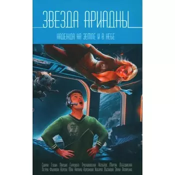 Звезда Ариадны. Надежда на Земле и в небе. Гущин Е., Паршин Д., Свирин А.Б.