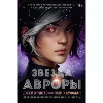 Звезда Авроры. Кристофф Д., Кауфман Э.