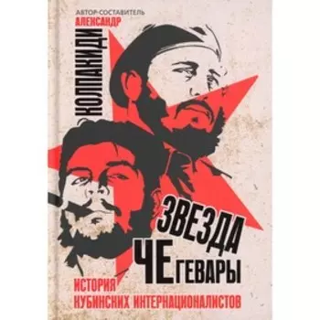 Звезда Че Гевары. История кубинских интернационалистов. Колпакиди А. И.