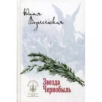Звезда Чернобыль. Вознесенская Ю.Н.