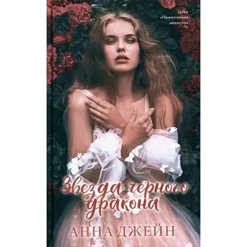 Звезда Чёрного дракона. Джейн А.