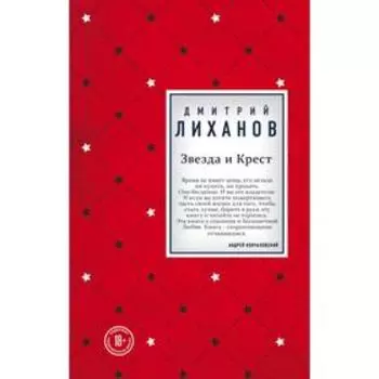 Звезда и Крест. Лиханов Д. А.