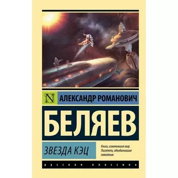 Звезда КЭЦ. Беляев А.Р.