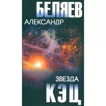 Звезда КЭЦ. Беляев А.Р.