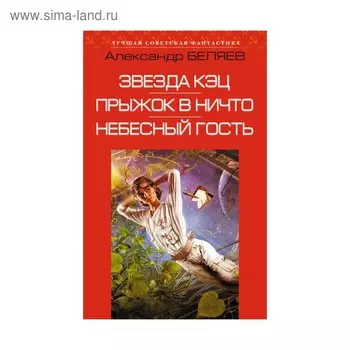 Звезда КЭЦ. Прыжок в ничто. Небесный гость