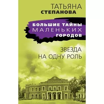 Звезда на одну роль. Степанова Т.Ю.