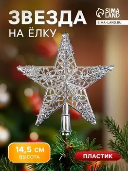 Звезда на ёлку (верхушка) «Звезда ажурная сияние» 14.514 см, серебристый