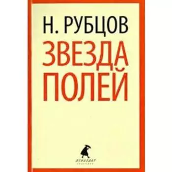 Звезда полей 5, 6, 7, 11 класс. Рубцов Н.