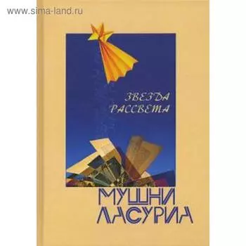 Звезда рассвета. Ласуриа М.