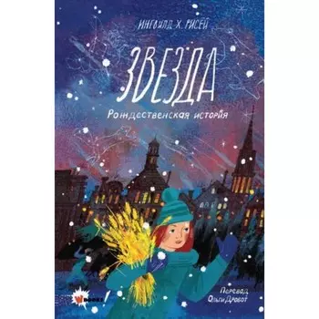 Звезда. Рождественская история. Рисей Х.И.