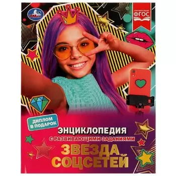 Звезда соцсетей. П.Г. Астахова. Энциклопедия с развивающими заданиями. 48 стр.