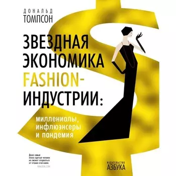 Звездная экономика fashion-индустрии. Миллениалы, инфлюэнсеры и пандемия. Томпсон Д.