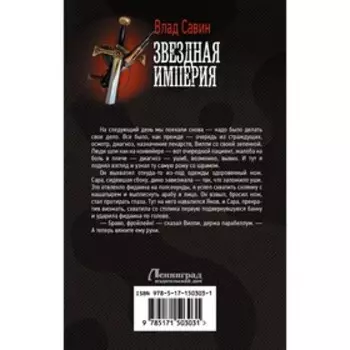 Звездная Империя. Савин В.