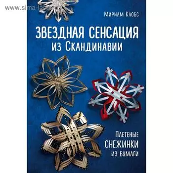 «Звездная сенсация из Скандинавии. Плетеные снежинки из бумаги», Клобс М.