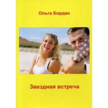 Звездная встреча. Бордан О.П.