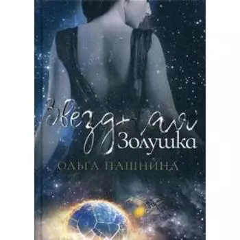 Звездная золушка. Пашнина О. О.