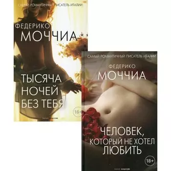 Звездные авторы. Выпуск 1. В 2-х книгах. Человек, который не хотел любить; Тысяча ночей без тебя. Моччиа Ф.