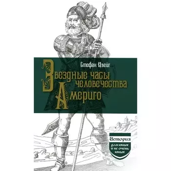 Звездные часы человечества. Америго. Цвейг С.