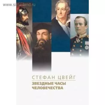 Звездные часы человечества. Цвейг С.