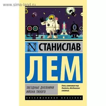 Звездные дневники Ийона Тихого. Лем С.