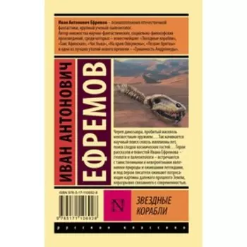 Звездные корабли. Ефремов И.
