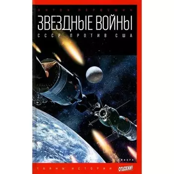 Звездные войны. СССР против США. Первушин А.