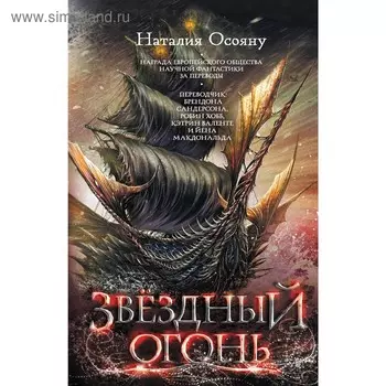 Звездный огонь. Осояну Н.Г.. Осояну Н. Г.